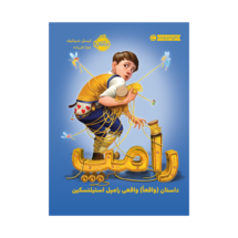 کتاب رامپ: داستان (واقعا) واقعی رامپل استیلتسکین