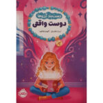 کتاب دستبند آرزوها 1 (دوست واقعی)