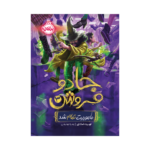 کتاب جادوفروش 3 (ماموریت تمام شد)