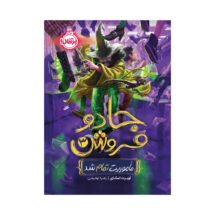 کتاب جادوفروش 3 (ماموریت تمام شد)