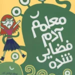 کتاب مدرسه ی خیالباف ها 1 (معلم آدم فضایی شده)