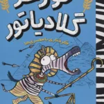 کتاب گورخر گلادیاتور 2 (گرفتاری با مصری ها)
