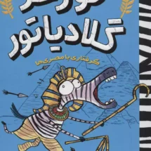 کتاب گورخر گلادیاتور 2 (گرفتاری با مصری ها)