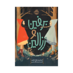 کتاب برفین و رزالین