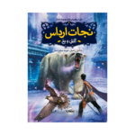 کتاب نجات ارداس 4 (آتش و یخ)