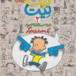 کتاب بیگ نیت 2 (دردسر ساز تمام عیار - یک حمله ی دیگر)