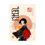 کتاب اگر فانوس ها حرف می زدند