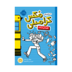 کتاب بدبیاری های مکس کرامبلی 1: قهرمانی در کمد
