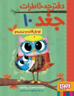 مجموعه کتاب دفترچه خاطرات جغد (10 جلدی)