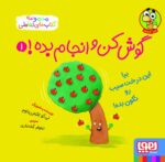 مجموعه کتاب گوش کن و انجام بده