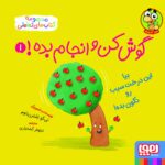 مجموعه کتاب گوش کن و انجام بده