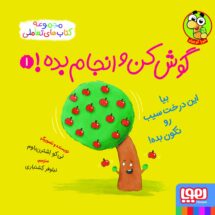 مجموعه کتاب گوش کن و انجام بده