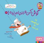 مجموعه کتاب گوش کن و انجام بده