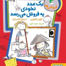 کتاب فروشی ها 3 (یک عدد نخودی به فروش می رسد)