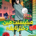 کتاب میلیسنت مین، دختر نابغه