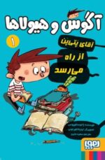مجموعه کتاب آگوس و هیولاها (جلد 1 تا 8 )