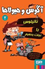 مجموعه کتاب آگوس و هیولاها (جلد 1 تا 8 ) - Image 2