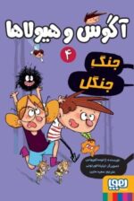 مجموعه کتاب آگوس و هیولاها (جلد 1 تا 8 ) - Image 4