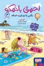 مجموعه کتاب احمق با نمک (جلد 1 تا 6 ) - Image 3