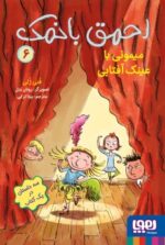 مجموعه کتاب احمق با نمک (جلد 1 تا 6 ) - Image 6