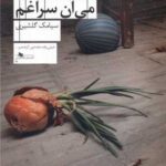 کتاب آخرش می آن سراغم