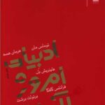 کتاب ادبیات امروز آلمان