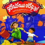 مجموعه کتاب اردوگاه سه کله گاو ( جلد صفر تا 3 )