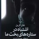 کتاب اشتباه در ستاره های بخت ما