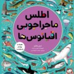 کتاب اطلس ماجراجویی اقیانوس‌ها