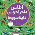 کتاب اطلس ماجراجویی دایناسورها