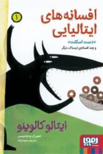 مجموعه کتاب افسانه های ایتالیایی ( جلد 1 تا 3 ) - Image 2