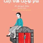 کتاب افلاطون‌های جوان (تئاتر کوچک هانا آرنت)