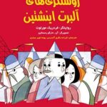 کتاب افلاطون‌های جوان (روشنگری‌های آلبرت اینشتین)