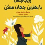 کتاب افلاطون‌های جوان(لایب‌نیتس یا بهترین جهان ممکن)