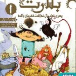 کتاب بلارت 1 ( پسری که حال نداشت قهرمان باشد )