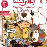 کتاب بلارت 2 ( تحت تعقیب: مرده، زنده یا هر دو )