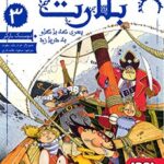 کتاب بلارت 3 ( پسری که با گاو به دریا زد )