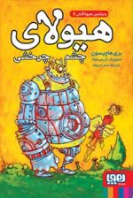 مجموعه کتاب بنجامین هیولاکش ( جلد 1 تا 3 ) - Image 3