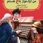 کتاب بچه‌محل موزیسین‌ها 1 (من ارگ‌نواز باخ هستم)