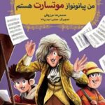 کتاب بچه‌محل موزیسین‌ها 2 (من پیانونواز موتسارت هستم)