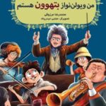 کتاب بچه‌محل موزیسین‌ها 3 (من ویولن‌نواز بتهوون هستم)