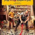 کتاب بچه‌محل نقاش‌ها 7 (زمانی که هم‌بازی پولاک بودم)