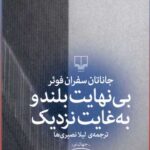 کتاب بی نهایت بلند و به غایت نزدیک