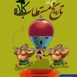 مجموعه کتاب تاریخ ماریخ مستطاب ( جلد 1 تا 3 )