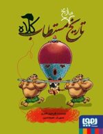 مجموعه کتاب تاریخ ماریخ مستطاب ( جلد 1 تا 3 )