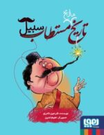 مجموعه کتاب تاریخ ماریخ مستطاب ( جلد 1 تا 3 ) - Image 3