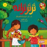 کتاب ترترترانه 1 (خَر... خَر... خَربزه و نُه شعر دیگر)