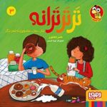 کتاب ترترترانه 3 (سان... سان... ساندویچ و نُه شعر دیگر)