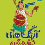 کتاب تونل وحشت تاریخ (آزتک‌های خشمگین)