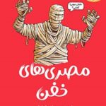 کتاب تونل وحشت تاریخ (مصری‌های خفن)